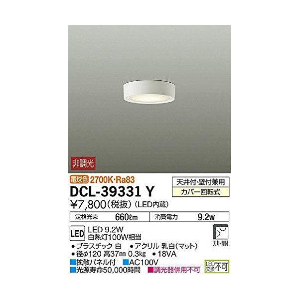 Daiko Daiko DCL-39331Y Small LED Sealing, Built-in LED, For Both Ceiling and Wall Mounting, Equivalent to 100W Brightness Incandescent Light, Bulb Color, Electrical Work Required, White