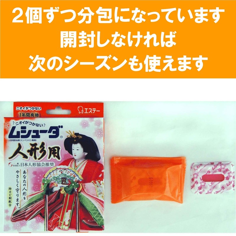 ムシューダ 人形用 防虫剤 8個入