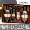 Iznox 이자녹스 테르비나 LX 옴므 2종세트 / 프리미엄 고보습 남성용 기획 선물세트 / 엘엑스 리제너레이팅 Iznox Terbina LX Homme 2 Piece Set / Premium High Moisturizing Men's Gift Set / LX Regenerating