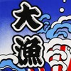 手ぬぐい 招き猫 【大漁】 T45