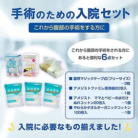 アメジスト 手術のための入院セット（腹帯 フリーサイズ）6点セット 入院準備 術後腹帯