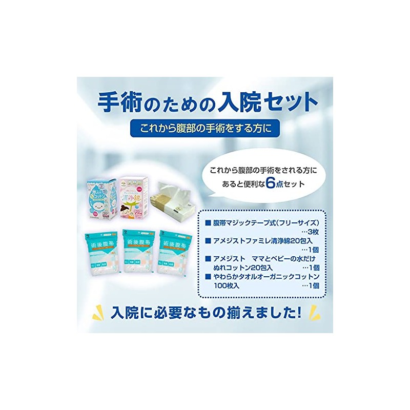 アメジスト 手術のための入院セット（腹帯 フリーサイズ）6点セット 入院準備 術後腹帯