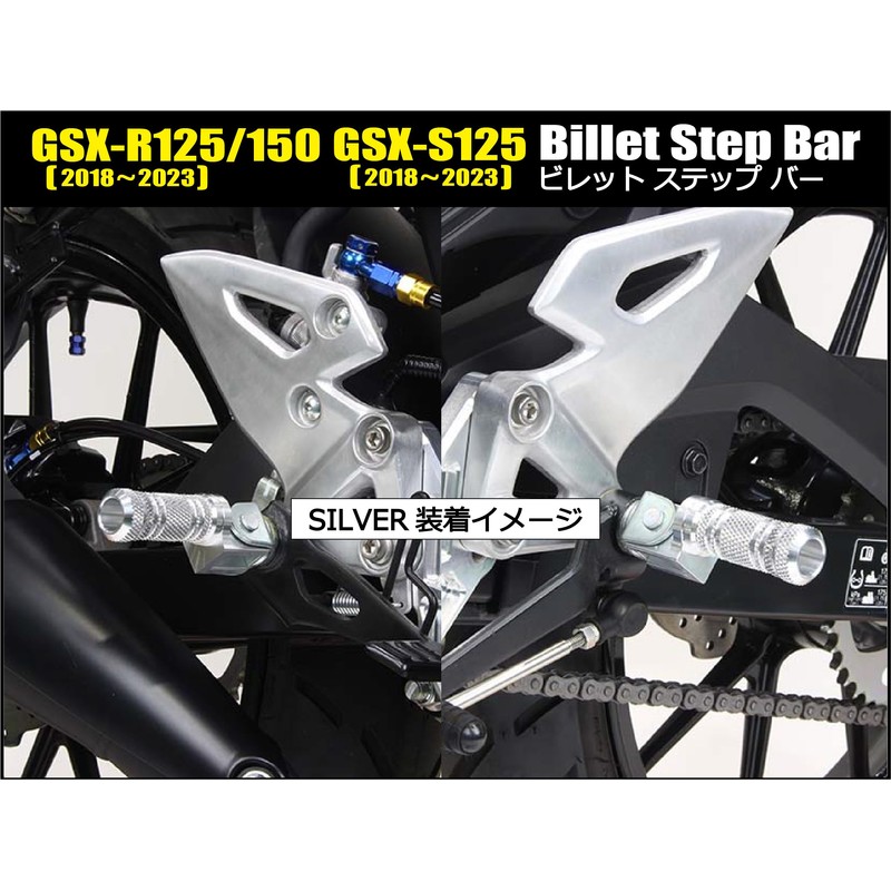 シフトアップ(SHIFT UP) バイク用品 ビレットステップバー GSX-R125(18-23年) | GSX-S125(18-23年) | GSX-R150(18-23年) シルバー