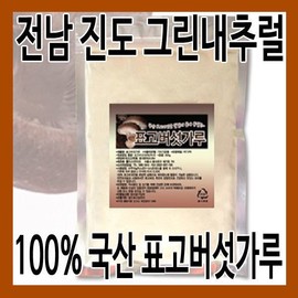 (그린내추럴) 100% 국산 표고버섯가루. 분말 300g (Green Natural) 100% Domestic Shiitake Mushroom Powder. 300g Powder