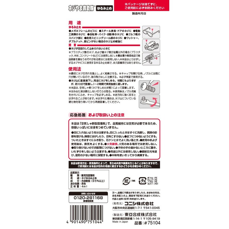 コニシ ボンド ネジやま救助隊ゆるみ止め 4ml #75104