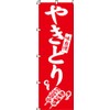 Nobori 0250005IN Yakitori (Yakitori, Yakitori)