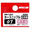 SK11 HN-1207 0090 Hose Nipple External Threaded R (PT) 1/4