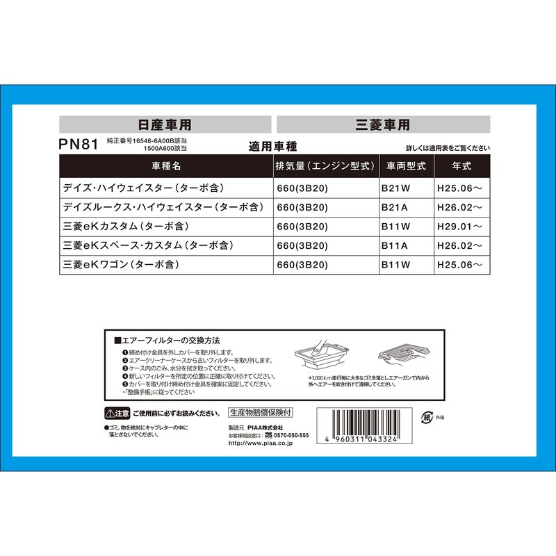 PIAA PN81 Air Filter (Air Filter) 1 Piece [For Nissan/Mitsubishi