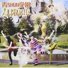 力の限り!!!!!(初回限定盤C)