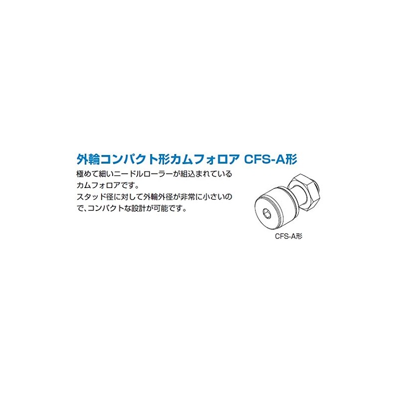 THK カムフォロア CFS2.5V-A