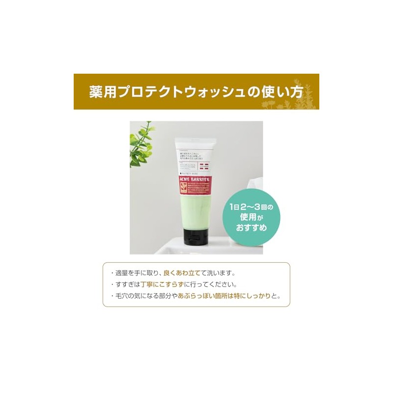 アクネバリア 薬用プロテクトウォッシュ 大人ニキビ 予防 混合肌 ハーブ ティーツリー 医薬部外品 洗顔料 100g
