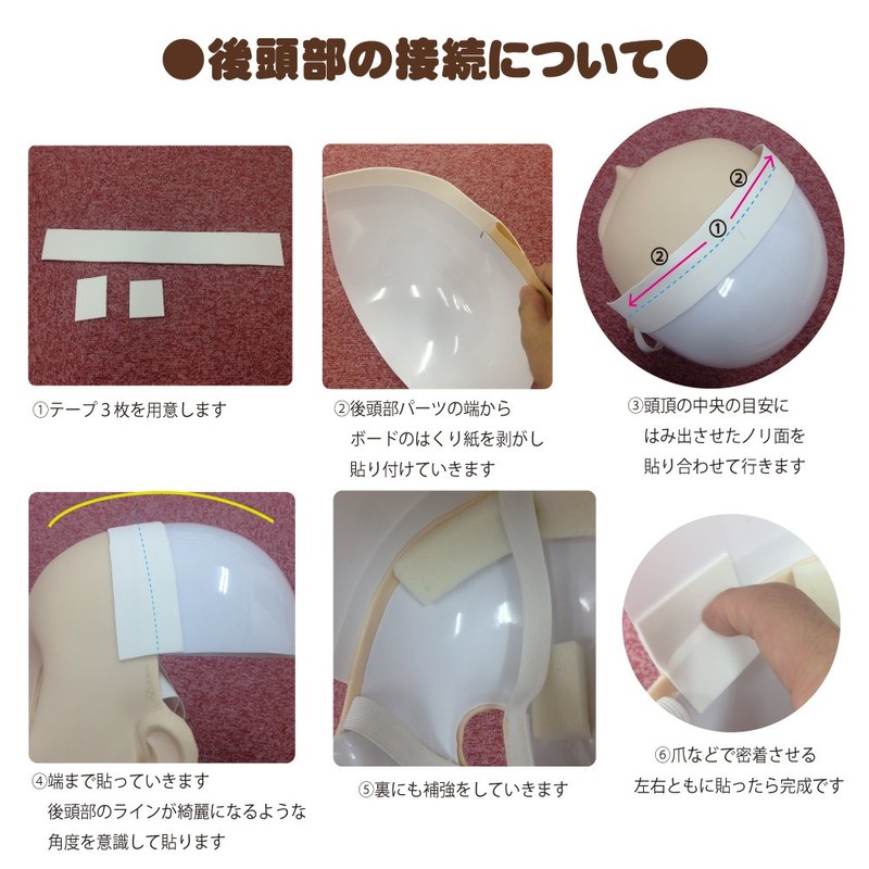 むにむに製作所 後頭部接続テープ