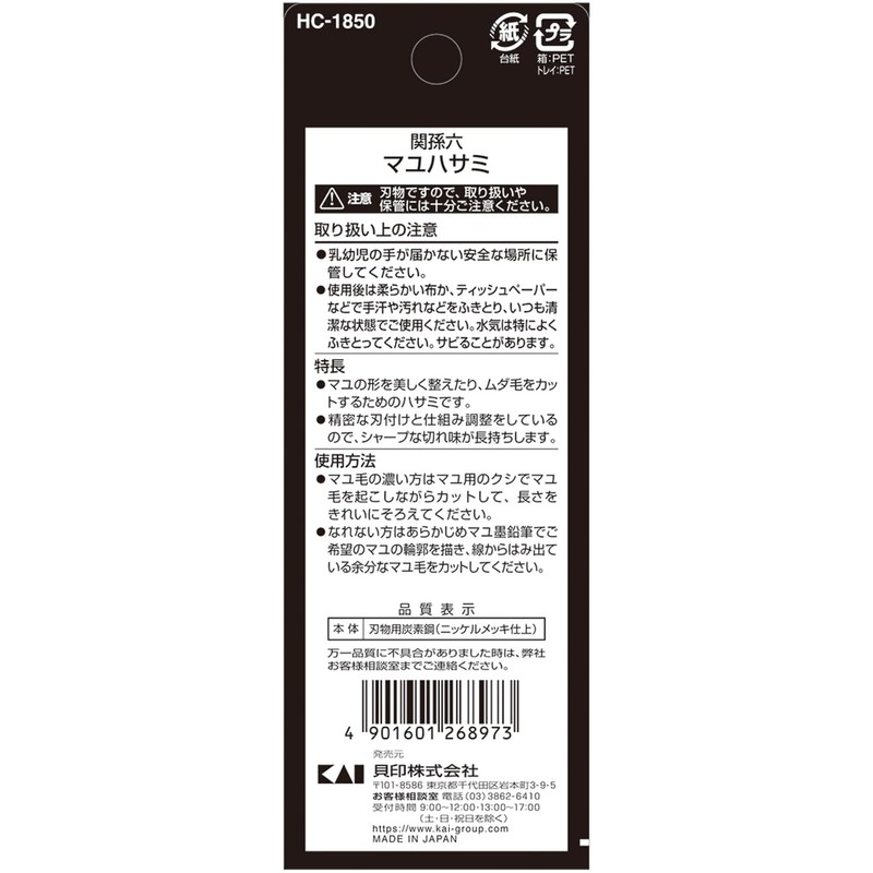 貝印 HC1811 マユハサミ