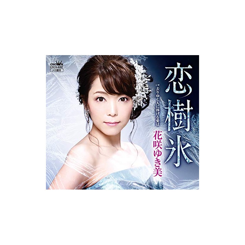 恋樹氷/去りゆく人に捧げる愛は