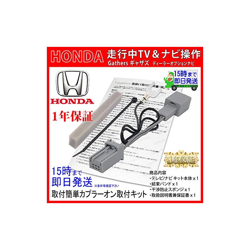 【Esperanza】ホンダ テレビキット ナビ操作キット 取説付★2011年製 HONDA ギャザズ VXM-128VS VXM-128VSX VXM-128VSXi Gathers