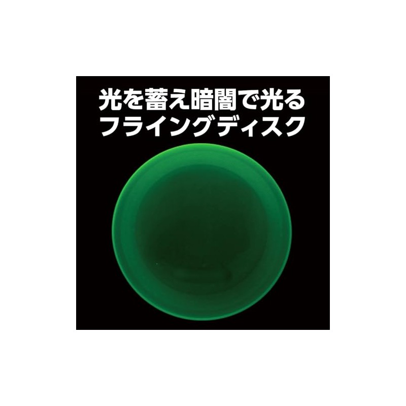 アーテック(Artec) おもちゃ スポーツトイ 蓄光フライングディスク 黄緑 φ20cm 21977