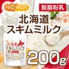 北海道 脱脂粉乳 スキムミルク 200ｇ 北海道産 生乳100％ [05] NICHIGA(ニチガ)