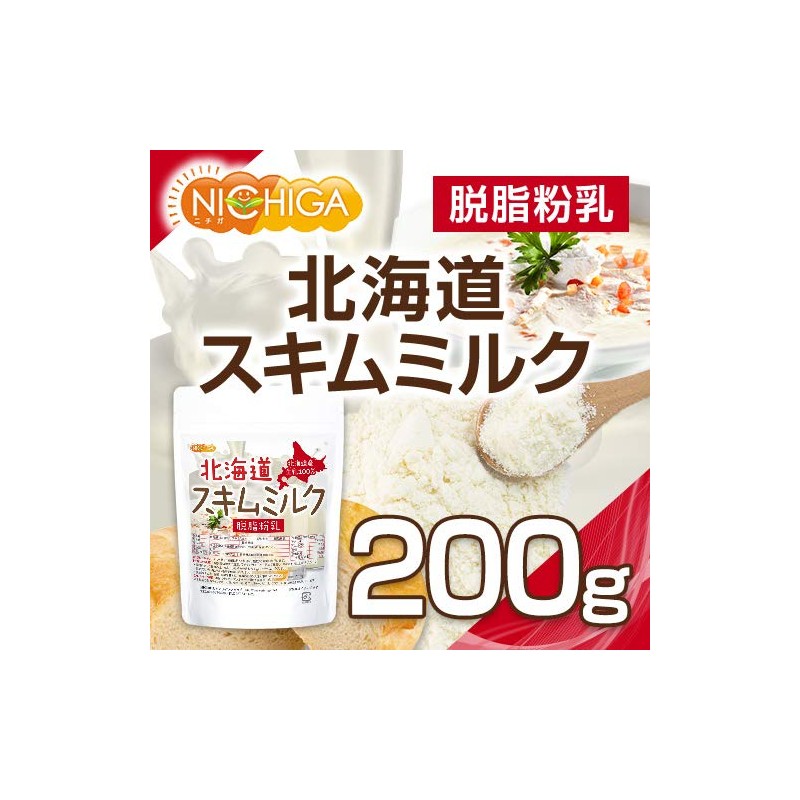 北海道 脱脂粉乳 スキムミルク 200ｇ 北海道産 生乳100％ [05] NICHIGA(ニチガ)