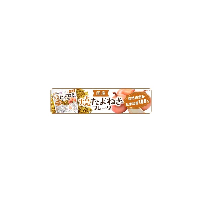 NICHIGA 05 Grilled Onion Flakes, Made in Japan, 4.6 oz