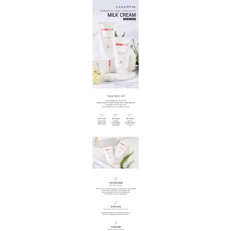 Skinbolic Milk Cream 150ml / 스킨볼릭 밀크 크림 150ml