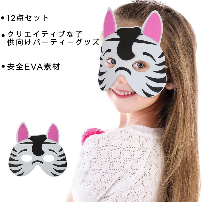 [Ｚｅａｉｉｓｉｙ] 12枚 お面 可愛い 仮面 動物 ハロウィン マスク 写真撮影小道具 仮面舞踏会