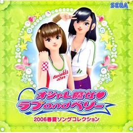 オシャレ魔女 ラブandベリー 2006春夏ソングコレクション