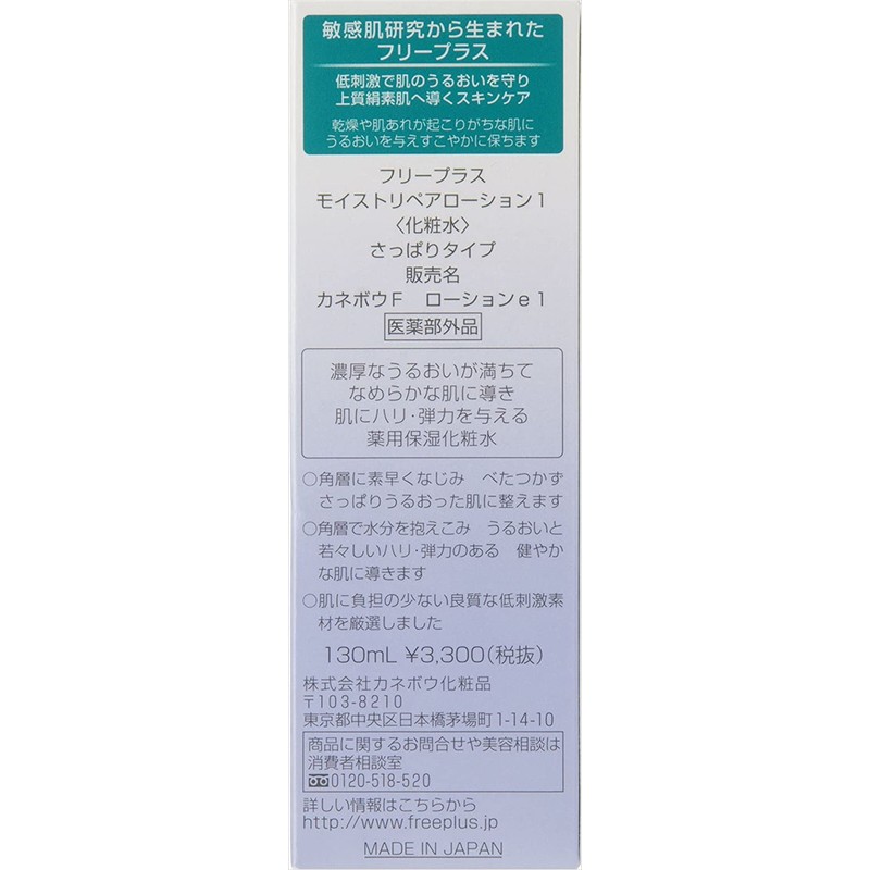 Free plus Moist Repair Lotion 1 (refreshing type) (lotion)