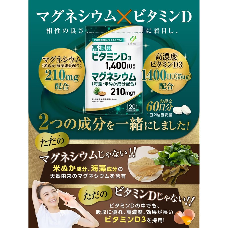 健やかの杜 60日分 ビタミンD ビタミンD3 1400IU マグネシウム 210mg(海藻・米ぬか成分含有)［120粒・管理栄養士監修］ サプリ