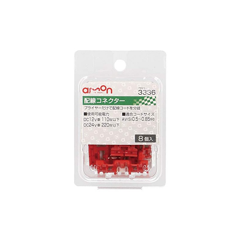 エーモン(amon) 配線コネクター 赤 AV(S)0.5~0.85sq 8個入 3336
