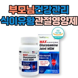 Parents' health management, dietary sulfur, cartilage nutrition, wrist joint nutrition, grandparents, middle-aged people, 80s, fingers and toes, chitosan / 부모님 건강관리 식이유황 연골영양 손목 관절영양제 할아버지 할머니 중년층 80대 손가락 발가락 키토산