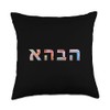 Love in Hebrew Ahava Israeli Hebrew's Pride Jewish Throw Pillow