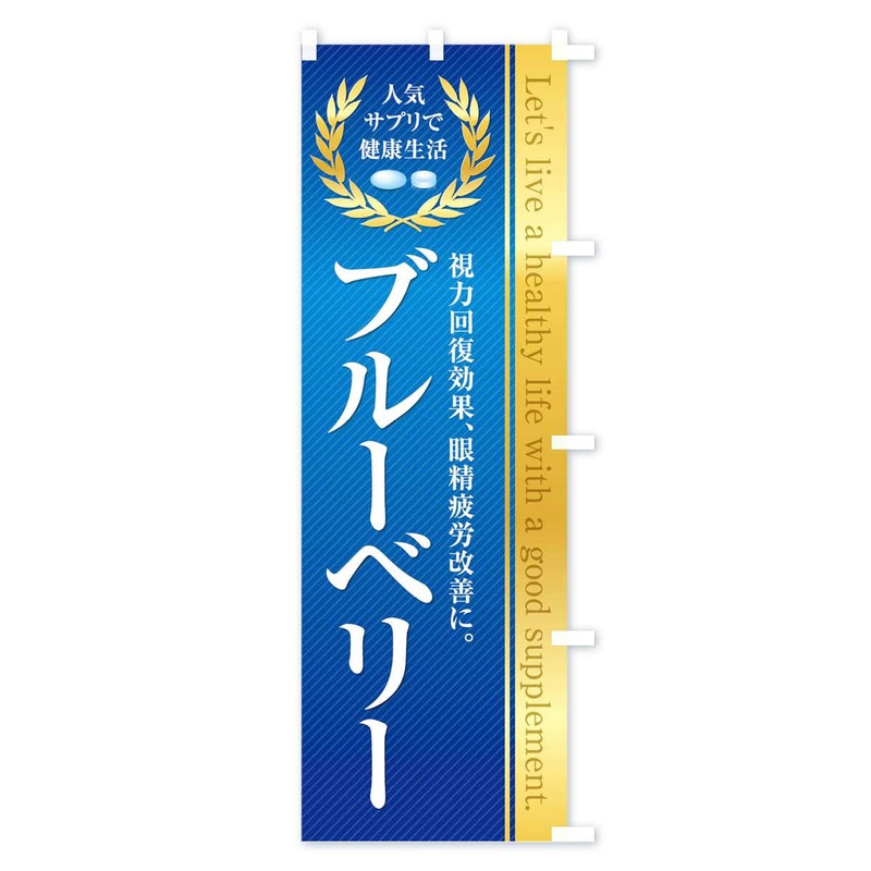 Health Food/Supplement / Blueberry Banner Size Selectable (Slim 45x180cm Right