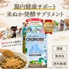 【米ぬか腸活パウダー】【獣医師利用】 クロノーブペッツ 犬 猫 乳酸菌 サプリメント 食物繊維 プロバイオティクス 善玉菌 腸活