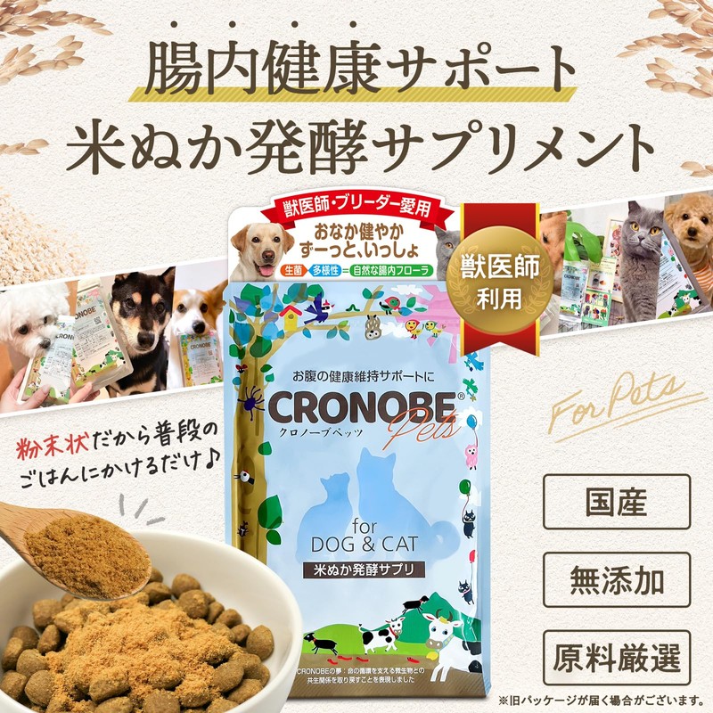 【米ぬか腸活パウダー】【獣医師利用】 クロノーブペッツ 犬 猫 乳酸菌 サプリメント 食物繊維 プロバイオティクス 善玉菌 腸活