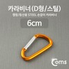 Carabiner (D-type steel) Yellow 5ea