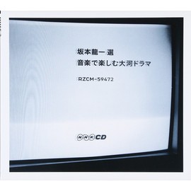 坂本龍一 選 音楽で楽しむ大河ドラマ
