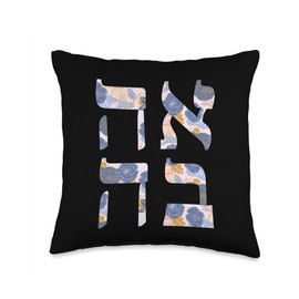 Love Hebrew Letter Ahava Jewish Throw Pillow
