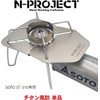 N-project Titanium Windshield for SOTO ST-310 [New] [Older Model] TITANIUM