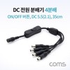 DC Power Splitter with On/Off Button, 4-Way, DC 5.5x2.1mm M/F 35cm 5ea