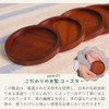 Tokusei Kougei Coaster, Tea Saucer (Lacquered/Diameter 9.5 cm) Set of