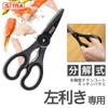 SiTRA Left-Handed Disassembly Multi-functional Kitchen Scissors Sleek Compact