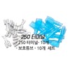250 Terminal Fuse Box Connection Pin Tube Set / 250 터미널 휴즈박스 연결 핀 튜브 셋