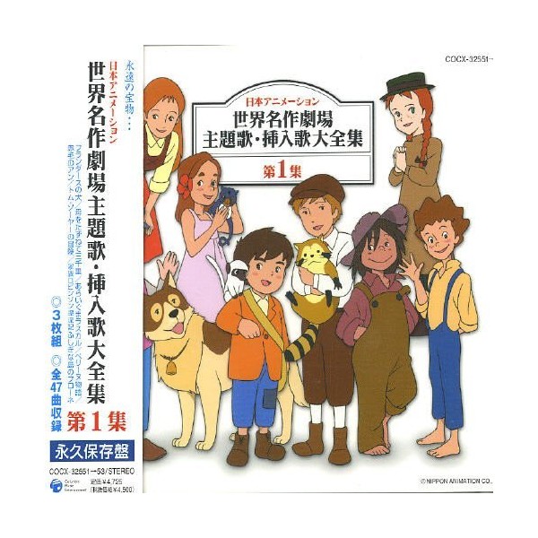 日本アニメーション 世界名作劇場 主題歌・挿入歌大全集I