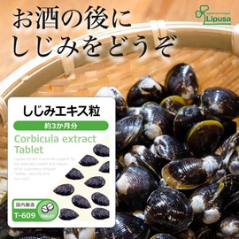 【リプサ公式】 しじみエキス粒 約3か月分 T-609