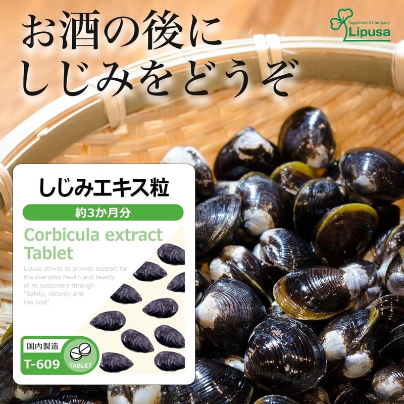 【リプサ公式】 しじみエキス粒 約3か月分 T-609