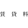 富士印 ゴム印 科目印 「賃貸料」 52-206