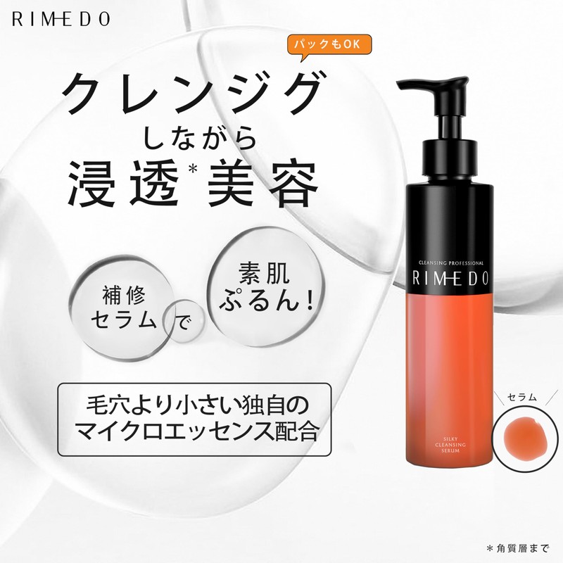 RIMEDO クレンジング セラム cica ツボクサエキス アスタキサンチン エクトイン ハリ弾力 毛穴 黒ずみ