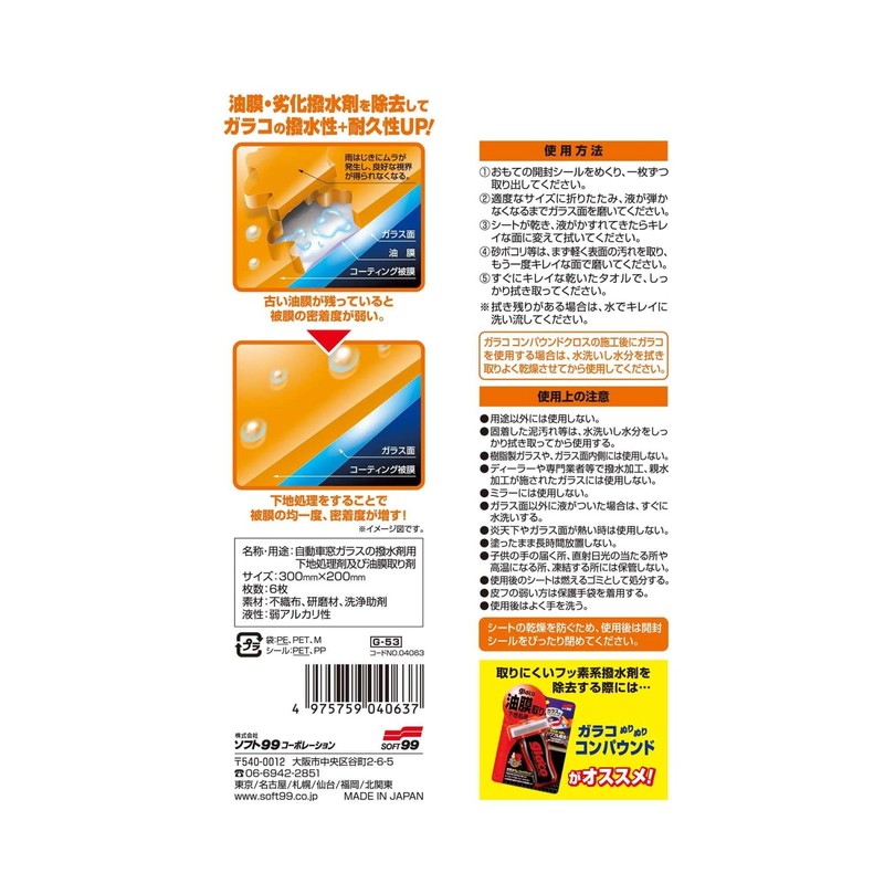 ソフト99 ガラコ コンパウンドクロス 6枚 自動車ガラス用 油膜取り 撥水下地処理 04063 (4個セット)