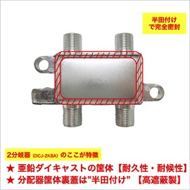 Futako Electric Industrial Antenna Branch Device, 2 Branches (4K 8K BS CS CATV Terrestrial Digital), For Indoor Use, Single Terminal Current Passing Type, HS Mark (DCJ-2K8A(HS))