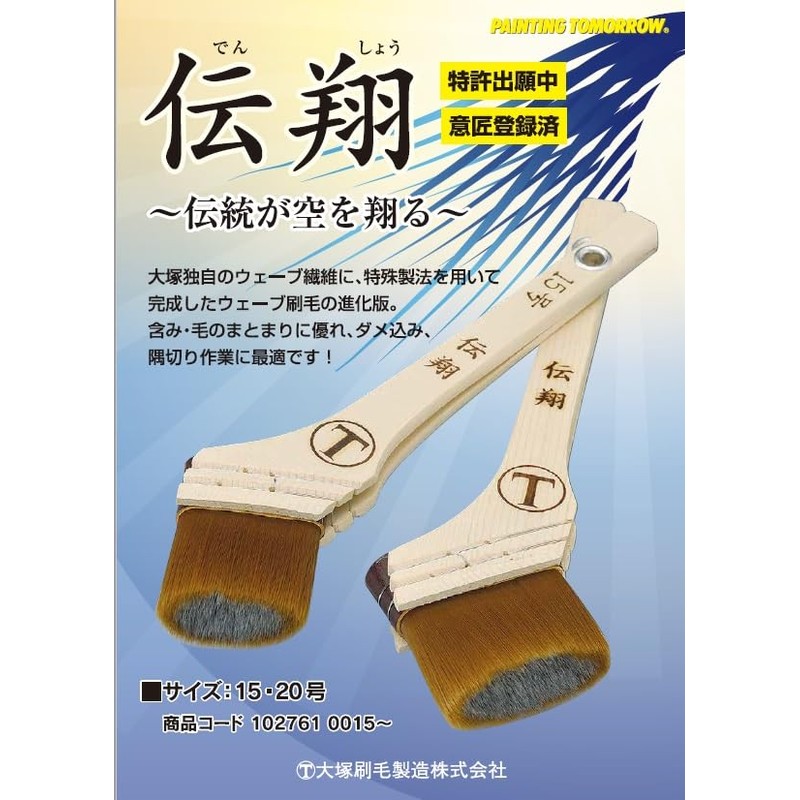 Otsuka Brush Marte Densho Musubai Brush No. 15